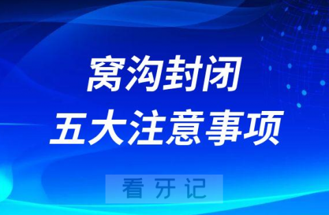 窝沟封闭后五大注意事项