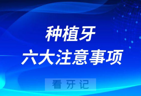 种植牙术后六大注意事项