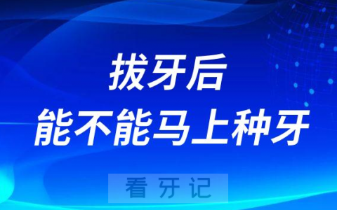 拔牙后能不能马上种植牙附即拔即种技术详解