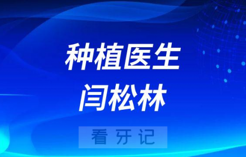 艾齿口腔医院种植医生闫松林简介