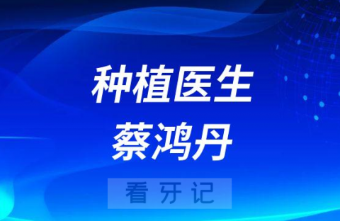 东北国际医院口腔科蔡鸿丹