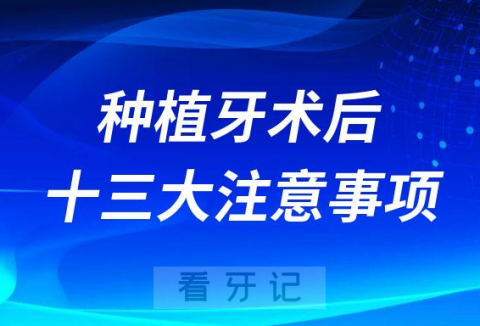 种植牙术后十三大注意事项完整版