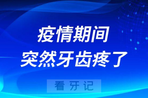 疫情期间突然牙齿疼了怎么办附疫情看牙攻略