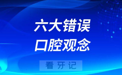 中老年人群六大错误口腔观念