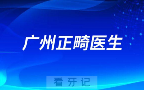 在广州怎么找到有资质经验丰富的正畸医生