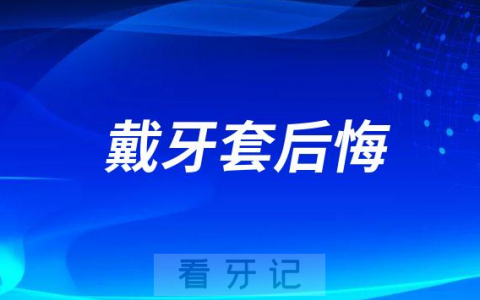 戴牙套的你后悔过吗看看网友们怎么说