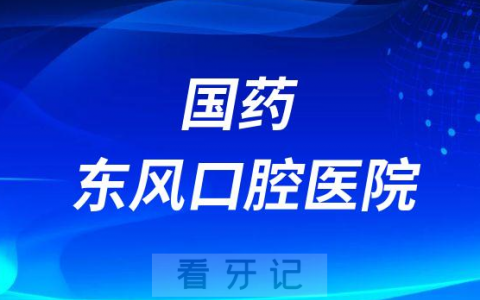 国药东风口腔医院正畸科介绍