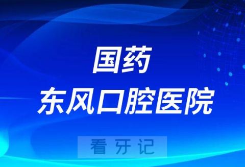 国药东风口腔医院正畸科介绍