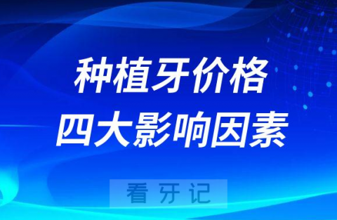 种植牙价格四大影响因素最新版