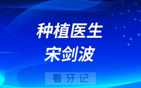 威海市文登**医院宋剑波简介