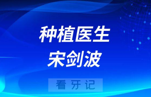 威海市文登区口腔医院宋剑波简介