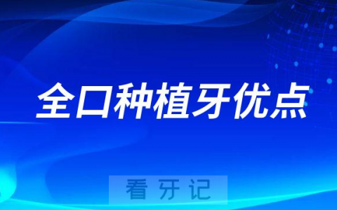 全口种植牙优点最新整理