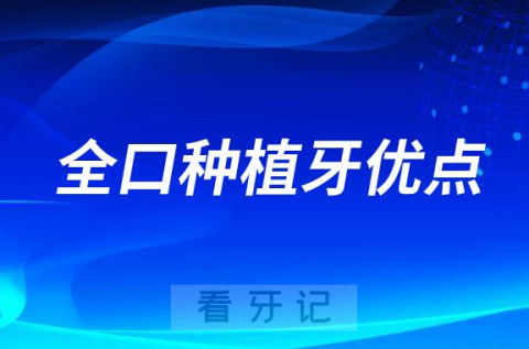 全口种植牙优点最新整理