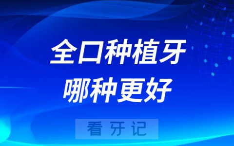 全口种植牙allon4和allon6哪种更好