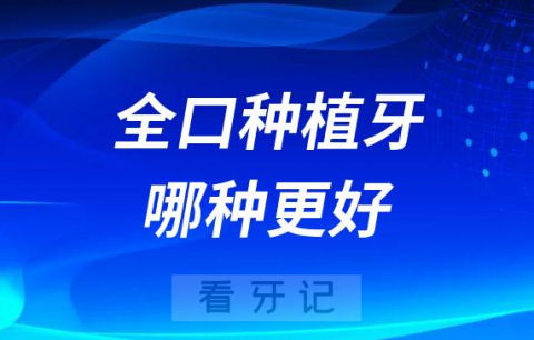 全口种植牙allon4和allon6哪种更好