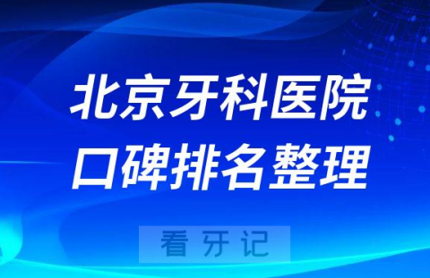 北京十大牙科医院排名榜种植牙前十位名单