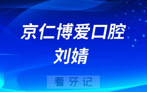 北京京仁博爱口腔刘婧简介