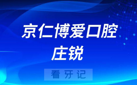 北京京仁博爱口腔庄锐简介