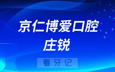 北京京仁博爱口腔庄锐简介