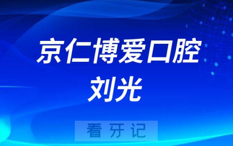 北京京仁博爱口腔刘光简介