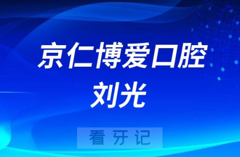 北京京仁博爱口腔刘光简介