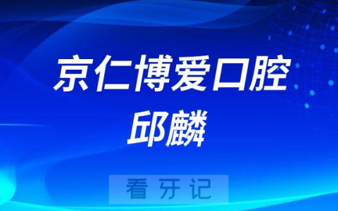 北京京仁博爱口腔邱麟简介