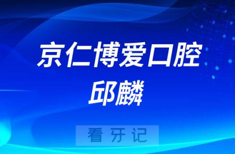 北京京仁博爱口腔邱麟简介