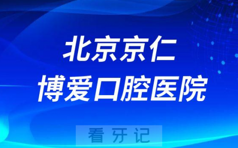 北京京仁博爱口腔医院是公立还是私立医院