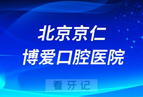 北京京仁博爱口腔医院是公立还是私立医院