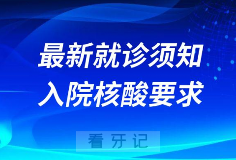 河北省口腔医院最新就诊须知入院核酸要求