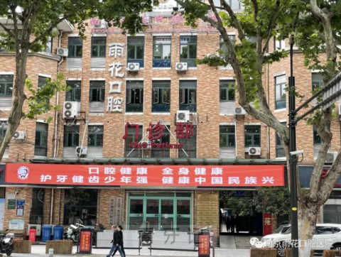 南京雨花口腔医院成为南京市健康促进医院