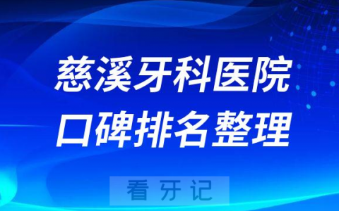 慈溪十大牙科医院排名榜私立前十位名单整理