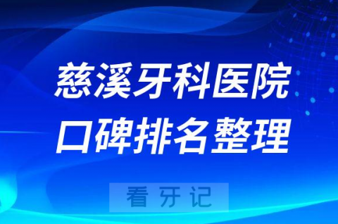 慈溪十大牙科医院排名榜私立前十位名单整理