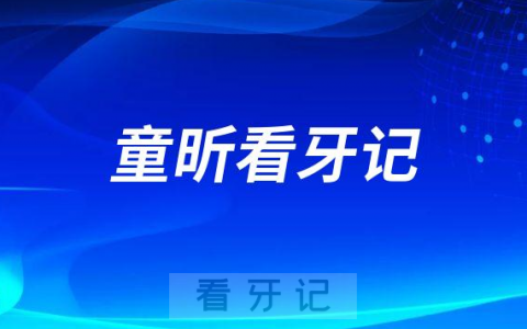 南京**童昕主任看牙记