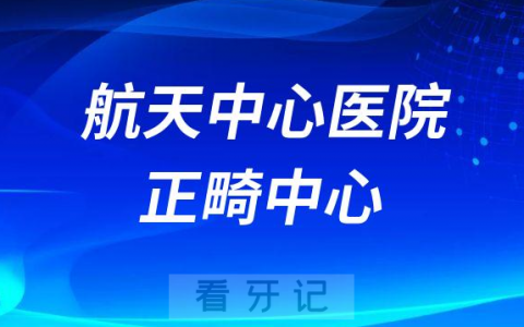 航天**口腔科正畸中心简介