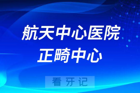 航天中心医院口腔科正畸中心简介