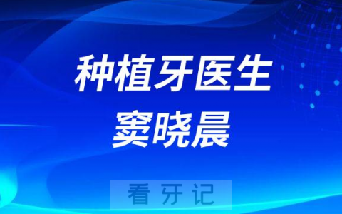 杭州种植牙医生窦晓晨简介