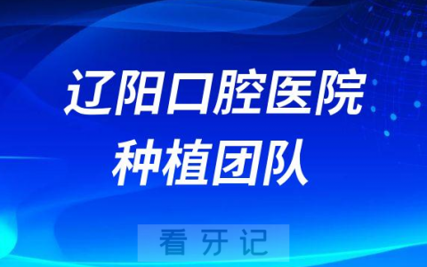 辽阳口腔医院种植牙团队介绍
