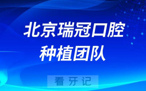 北京瑞冠口腔种植团队介绍