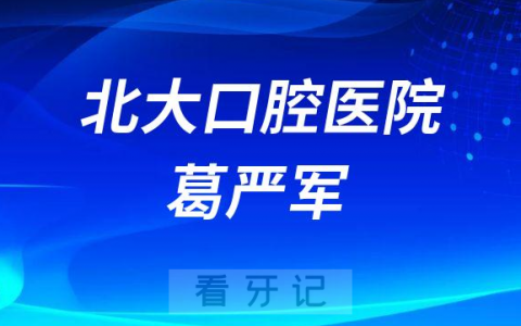 **医院葛严军简介