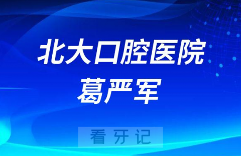 關(guān)于北京大學(xué)口腔醫(yī)院地理位置(今天/掛號(hào)資訊)的信息