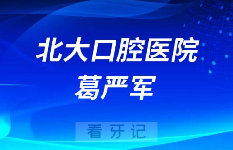 北大口腔医院葛严军简介