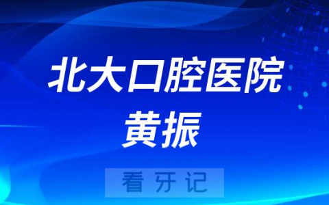 北京**医院黄振简介