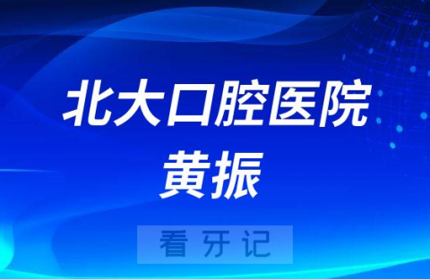 北京大学口腔医院黄振简介