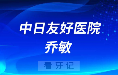 中日友好医院乔敏简介