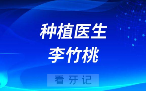 北京瑞冠口腔种植医生李竹桃简介