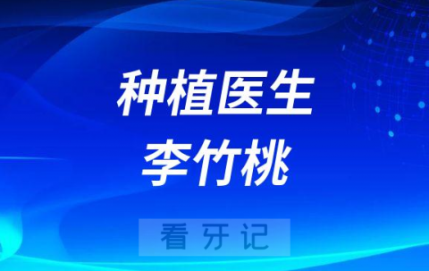 北京瑞冠口腔种植医生李竹桃简介