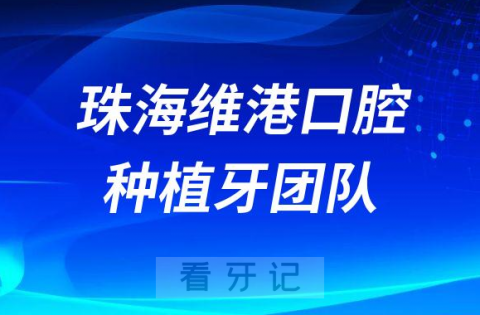 珠海维港口腔种植牙医师团队介绍