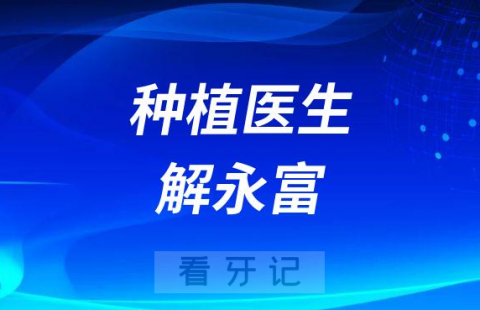 常州市口腔医院解永富简介