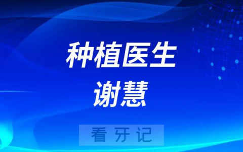 常州口腔谢慧